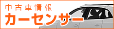 カーセンサー