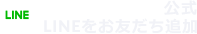 ＣＡＲ．Ｊ．ＮＥＸＴ公式LINEをお友だち追加