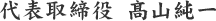 代表取締役　高山純一